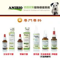 在飛比找樂天市場購物網優惠-ANIBIO 德國家醫 愛犬保健系列 支氣管/腎臟/潔耳露/