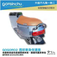 在飛比找樂天市場購物網優惠-gogoro2 透明車身防刮套 狗衣 防刮套 防塵套 透明車