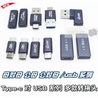 在飛比找ETMall東森購物網優惠-USB3.0超短線充電公對公轉換頭