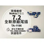 【新生手機快修】NOKIA 7.2 TA-1196 原廠尾插模組 送工具 接觸不良 無法充電 充電孔 排線 現場維修更換