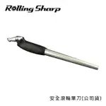 ROLLING SHARP安全滾輪筆刀-(公司貨)