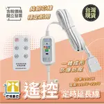 【燈塔倉庫】遙控定時延長線 3米 5檔定時 遠端遙控 定時 110-220V 開關 插座 插頭 延長器 遙控器