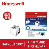 在飛比找Yahoo!奇摩拍賣優惠-Honeywell CZ除臭濾心HRF-E2-AP(一盒2入