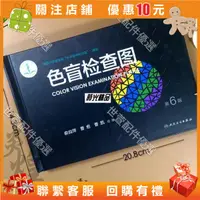 在飛比找蝦皮購物優惠-世萱配件色盲檢查圖第6版俞自萍駕校體檢測色盲色弱的書色盲圖色