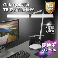 在飛比找PChome24h購物優惠-愛迪生 Galaxy 銀河2代 T5 14W 雙臂檯燈 TF