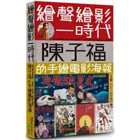 在飛比找PChome24h購物優惠-繪聲繪影一時代：陳子福的手繪電影海報