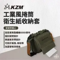 在飛比找蝦皮商城優惠-早點名｜KAZMI KZM 工業風捲筒衛生紙收納套 K23T