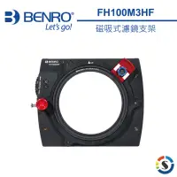 在飛比找momo購物網優惠-【BENRO 百諾】FH100M3 磁吸式可調濾鏡支架(勝興