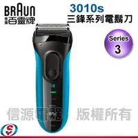 在飛比找蝦皮購物優惠-【新莊信源】【德國百靈 BRAUN Series3 三鋒系列