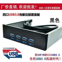 在飛比找Yahoo!奇摩拍賣優惠-USB3.0前置面板 光驅位前置 4口 HUB 雙19PIN