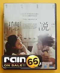 在飛比找Yahoo!奇摩拍賣優惠-＃⊕Rain65⊕正版DVD【聽說】-彭于晏*陳意涵*陳妍希