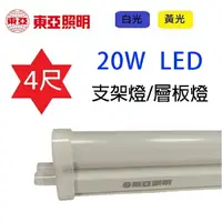 在飛比找樂天市場購物網優惠-東亞 4尺 20W LED支架燈/層板燈