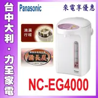 在飛比找Yahoo!奇摩拍賣優惠-【台中大利】【Panasonic 國際 】4公升 微電腦熱水