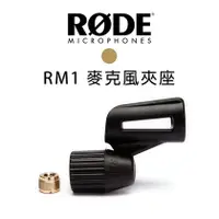 在飛比找PChome商店街優惠-【EC數位】RODE RM1 麥克風 夾座 表演 麥克風座 