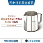 【PHILIPS 飛利浦】 SAECO拉花缸 CA8002/10 (適用型號 : ESS5228)