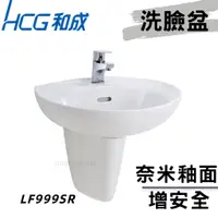 在飛比找蝦皮購物優惠-【和成HCG經銷商】【母親節促銷】LF999SR 增安全洗臉