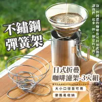 在飛比找momo購物網優惠-【野營時喝】日式折疊咖啡濾架-3入組(手沖咖啡 不鏽鋼 過濾