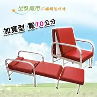 在飛比找樂天市場購物網優惠-立新 坐臥兩用不鏽鋼陪伴床椅(加寬型) 陪伴椅 病床旁躺椅 
