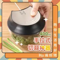 在飛比找momo購物網優惠-【Ho覓好物】不鏽鋼手拉式切菜器-400ml(手拉切菜器 拉
