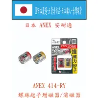 在飛比找蝦皮購物優惠-★JP日本嚴選★現貨在台★日本 ANEX 螺絲起子增磁器 強