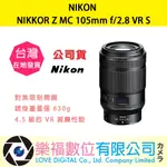 樂福數位 NIKON NIKKOR Z MC 105MM F/2.8 VR S 定焦鏡頭 鏡頭 相機 公司貨