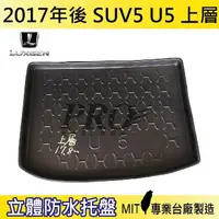 在飛比找松果購物優惠-2017年後 U5 上層 SUV 5 納智捷 LUXGEN 