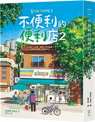 在飛比找TAAZE讀冊生活優惠-不便利的便利店2 (二手書)