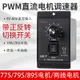 PWM直流電機調速器DC12V24V48V有刷馬達控制器正反轉調速開關10A