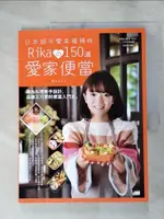 【書寶二手書T1／餐飲_J63】日本超可愛幸福媽咪RIKA150道愛家便當: 專為料理新手設計_新井利佳