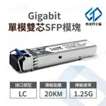 光纖模組 單模雙芯【  LC 】光纖收發器 GIGABIT 光電轉換器 光纖收發器 光纖 SFP 光模塊 光纖模塊