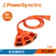 群加 PowerSync 2P安全鎖動力延長線/露營愛用動力線(TPSIN3LN0103)