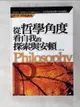 【書寶二手書T2／哲學_BY8】從哲學角度看自我的探索與安頓_朱建民主編