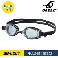 在飛比找PChome24h購物優惠-SABLE 平光泳鏡SB-620T / C81透明黑