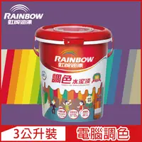 在飛比找PChome24h購物優惠-【Rainbow虹牌油漆】319 調色水性水泥漆 紫色系 電