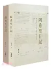 陶希聖日記：1947－1956套書（共二冊）