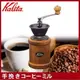 日本 KALITA 手搖磨豆器 咖啡磨豆機 鑄鐵 木質感 KH-3 文青 復古 工業風 簡約 咖啡 器具