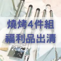 在飛比找蝦皮購物優惠-[現貨]【燒烤4件組】-防燙叉+夾/鍋鏟/燒烤刷《屋子台中選