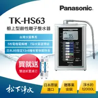 在飛比找蝦皮商城優惠-Panasonic國際牌整水器TK-HS63-ZTA 電解水