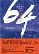 64【全球盛讚推崇，橫山秀夫經典鉅作】 (電子書)