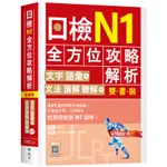 日檢N1全方位攻略解析【雙書裝：文字語彙本＋文法讀解聽解本，附1回完整模擬題】（16K）[88折]11100982061 TAAZE讀冊生活網路書店