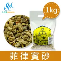 在飛比找蝦皮商城優惠-【水之樂】 造景砂-菲律賓砂1kg