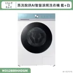 SAMSUNG三星【WD12BB944DGM】12+8KG蒸洗脫烘AI智慧滾筒洗衣機 藍+白(標準安裝)