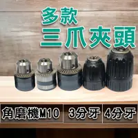 在飛比找PChome24h購物優惠-【三爪夾頭】電鑽轉夾頭 砂輪機 手動式 手轉式 夾頭 3分 