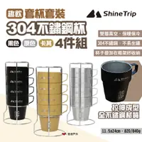 在飛比找蝦皮商城優惠-【ShineTrip山趣】304不鏽鋼杯4件組-趣飲套杯套裝