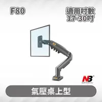 在飛比找PChome24h購物優惠-NB F80/17-30吋液晶螢幕氣壓型桌上架