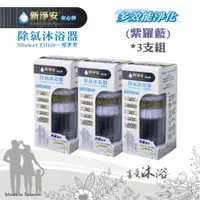 在飛比找蝦皮購物優惠-【新裕淨水】新淨安除氯沐浴器(紫羅藍)奈米銀抗菌 除重金屬 