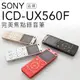 SONY 錄音筆 ICD-UX560 立體聲 快速充電 四色現貨【中文平輸-保固一年】