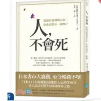 在飛比找蝦皮購物優惠-【台灣出貨 超值】閱悅 人，不會死 知道有靈魂的存在 你會活