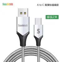 在飛比找松果購物優惠-SOODATEK USB2.0 A TO USB C V型鋁