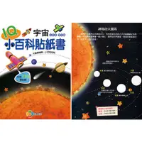 在飛比找蝦皮購物優惠-【台灣現貨】IQ小百科貼紙書-宇宙 10080-4 玩貼紙 